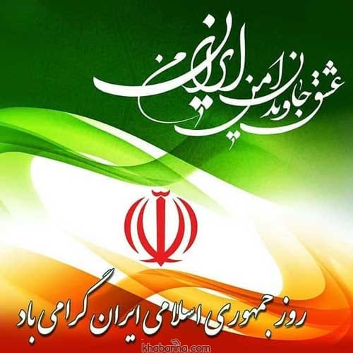 تبریک روز جمهوری اسلامی