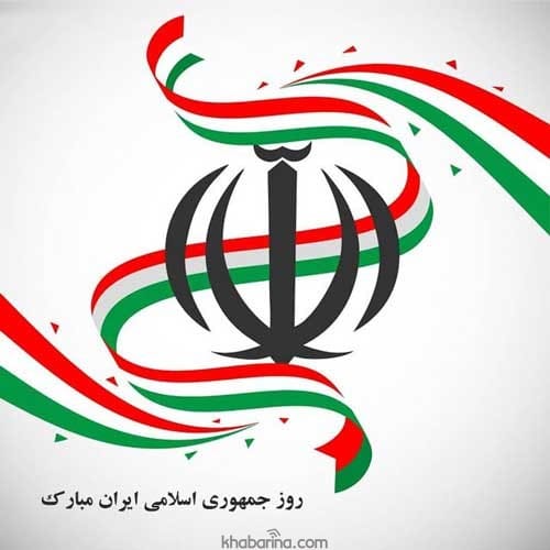 تبریک روز جمهوری اسلامی