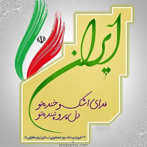 تبریک روز جمهوری اسلامی