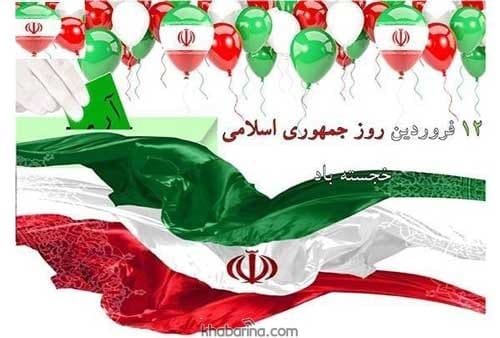 تبریک روز جمهوری اسلامی