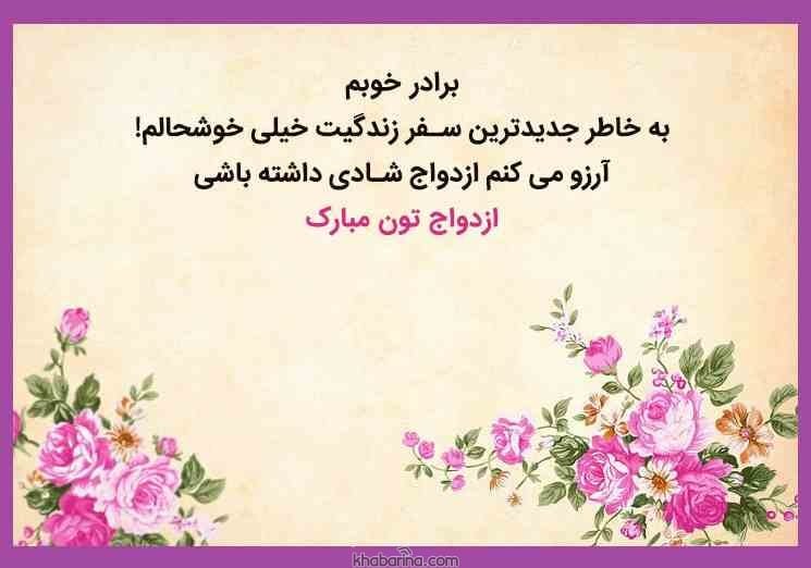 متن و پیام تبریک عروسی +عکس نوشته عروسیتون مبارک