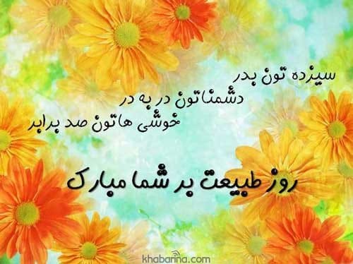 تبریک روز طبیعت