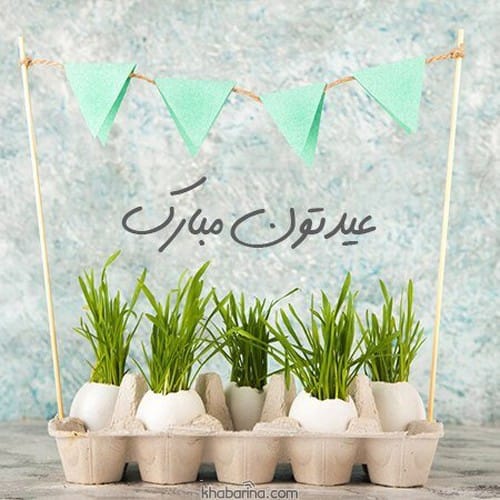 تبریک عید به مادر 