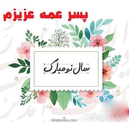تبریک عید به پسرعمه و دخترعمه 1402