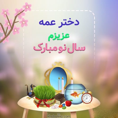تبریک عید به پسرعمه و دخترعمه 1402