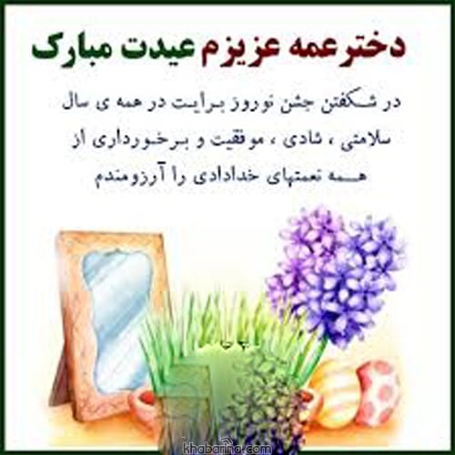 تبریک عید به پسرعمه و دخترعمه 1402