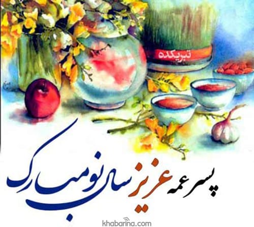 تبریک عید به پسرعمه و دخترعمه 1402