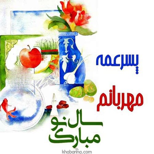 تبریک عید به پسرعمه و دخترعمه 1402