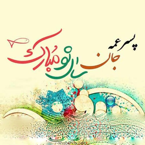 تبریک عید به پسرعمه و دخترعمه 1402