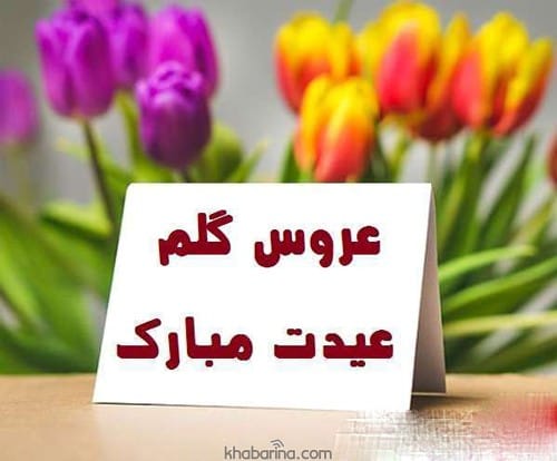  تبریک عید به عروس و داماد 1402