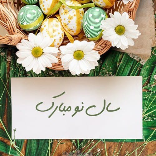  تبریک عید به عروس و داماد 1402