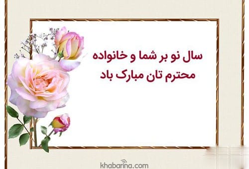  تبریک عید به عروس و داماد 1402