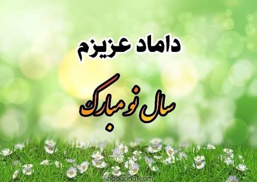  تبریک عید به عروس و داماد 1402