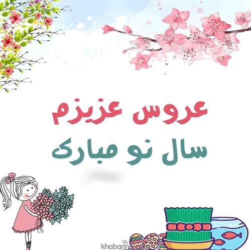  تبریک عید به عروس و داماد 1402