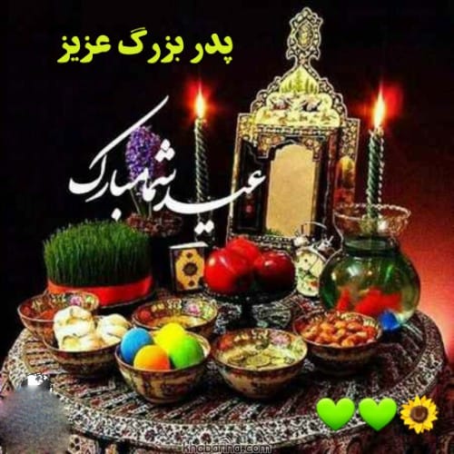 تبریک عید به مادربزرگ و پدربزرگ