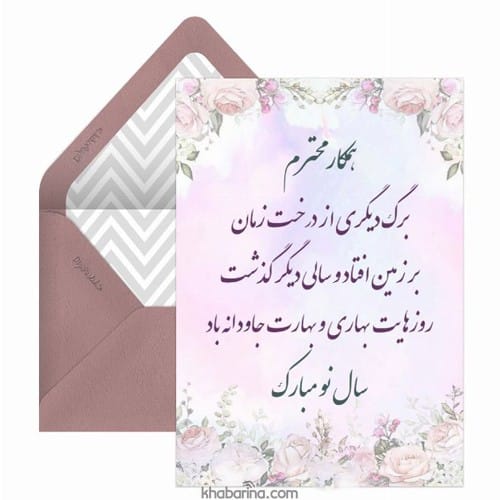 تبریک عید 1402 به همکار