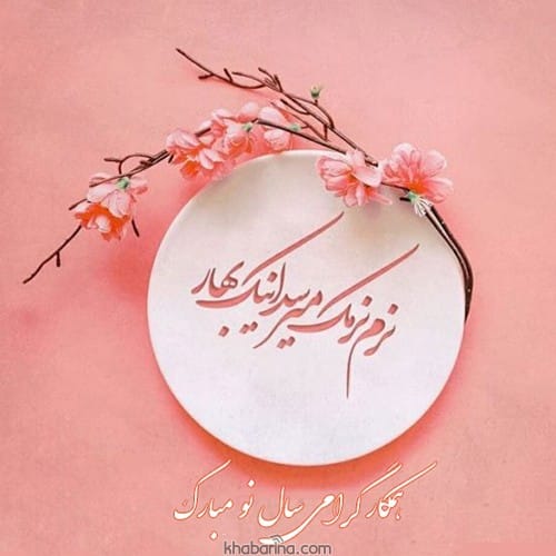 تبریک عید 1402 به همکار