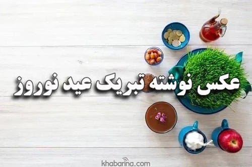 تبریک عید 1402 به همکار
