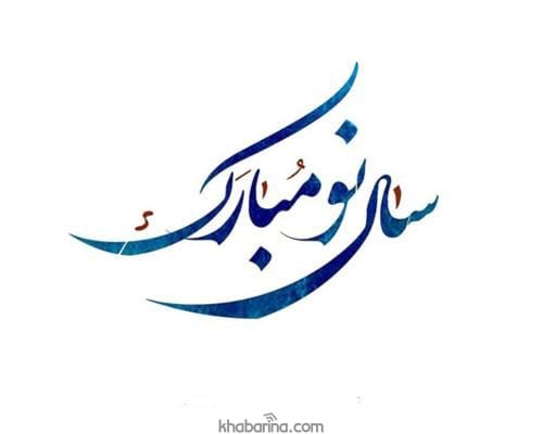 تبریک عید 1402 به همکار