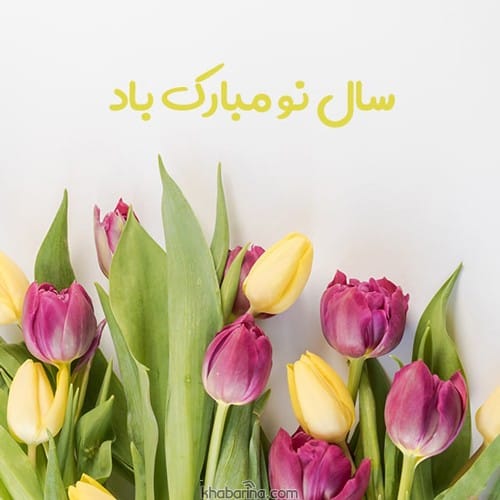 تبریک دوستانه عید 1402