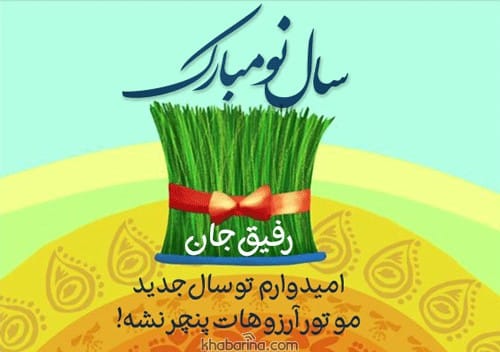 تبریک دوستانه عید 1402