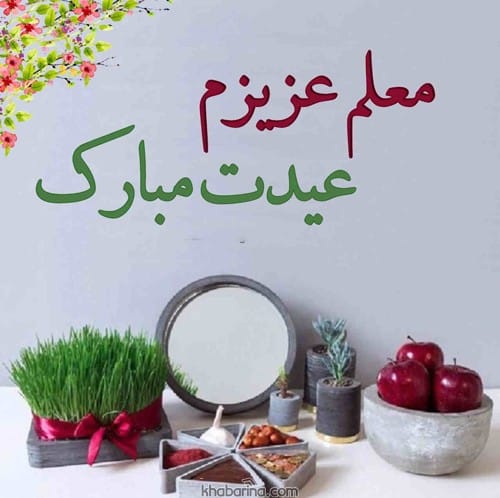 تبریک عید نوروز به معلم عزیز