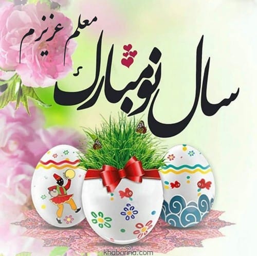 تبریک عید نوروز به معلم عزیز