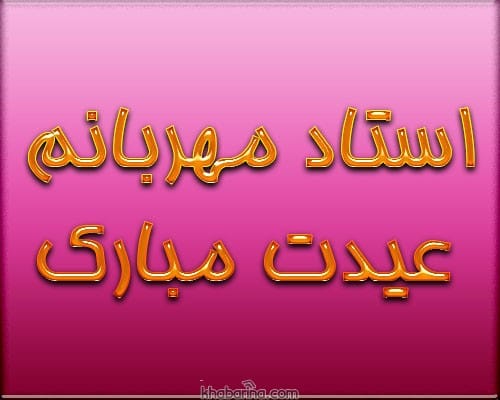 تبریک عید نوروز به معلم عزیز