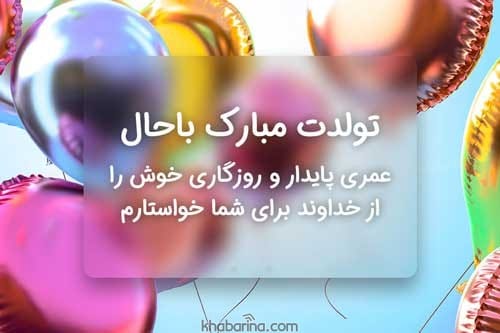 تبریک تولد عاشقانه جذاب