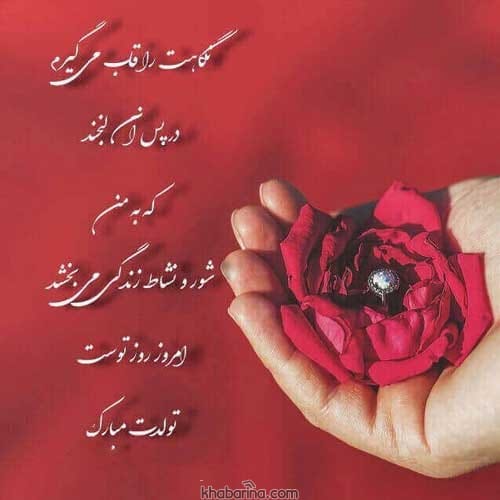 تبریک تولد عاشقانه جذاب