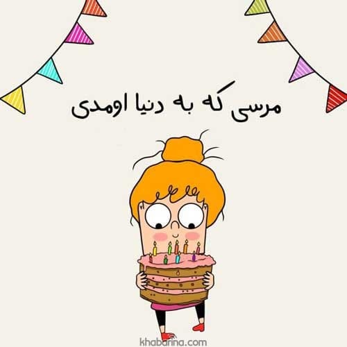 تبریک تولد عاشقانه جذاب