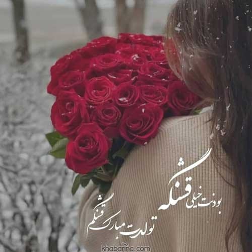 تبریک تولد عاشقانه جذاب