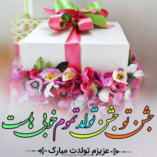 تبریک تولد عاشقانه جذاب