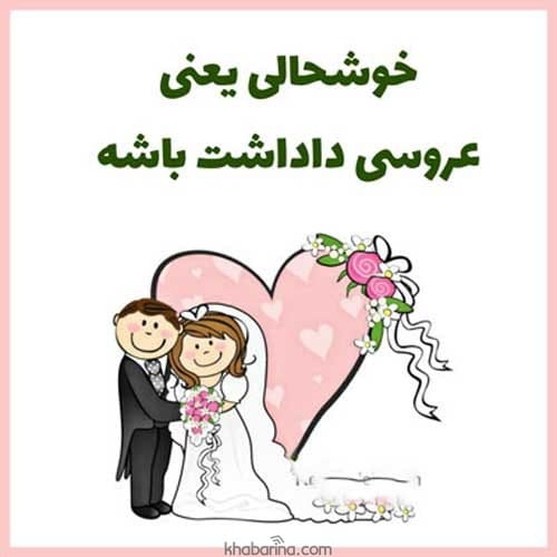 متن تبریک عروسی داداشم