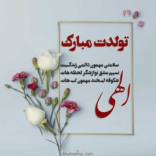 تبریک تولد با عکس