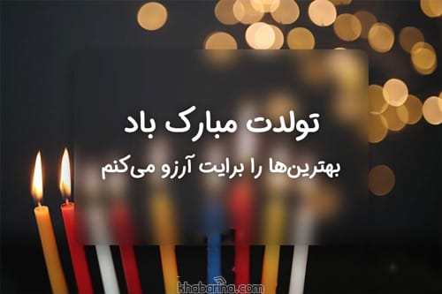 تبریک تولد با عکس