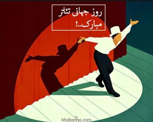 تبریک روز جهانی تئاتر