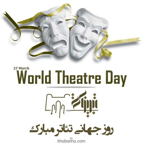 تبریک روز جهانی تئاتر