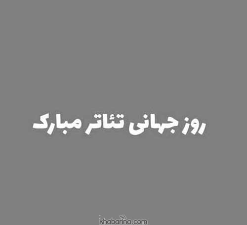 جملات ادبی روز تئاتر
