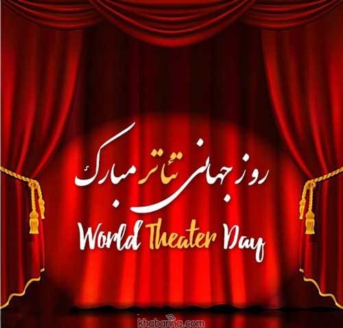 جملات ادبی روز تئاتر