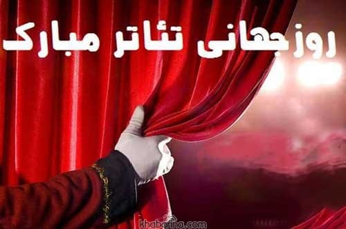 جملات ادبی روز تئاتر