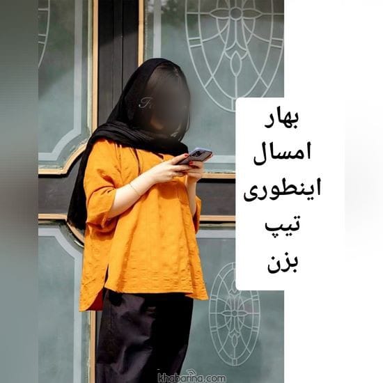 جدیدترین استایل بهاری دخترانه 2023