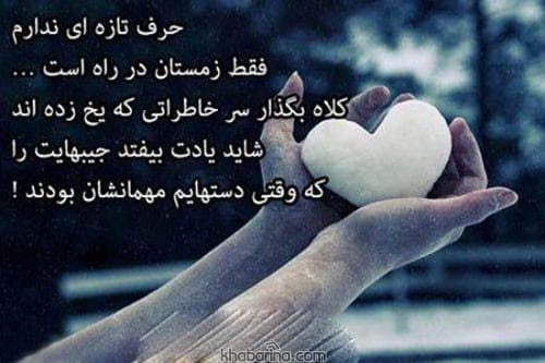 متن عاشقانه برای روزهای برفی
