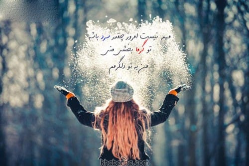 متن عاشقانه برای روزهای برفی
