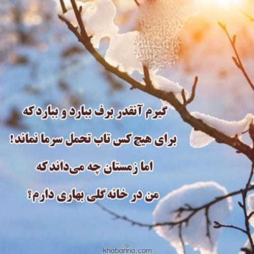 متن عاشقانه برای روزهای برفی