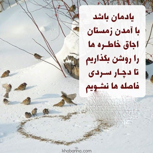 متن عاشقانه برای روزهای برفی