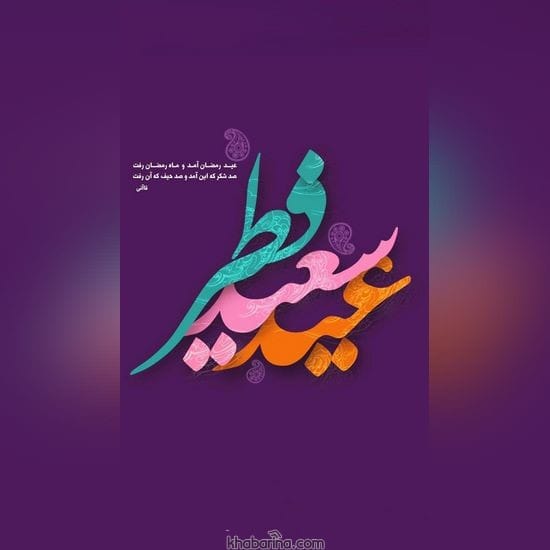 جدیدترین عکس پروفایل عید فطر 2023