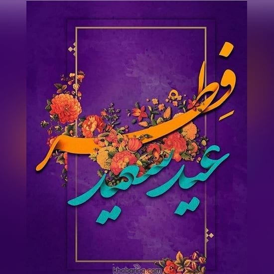 جدیدترین عکس پروفایل عید فطر 2023
