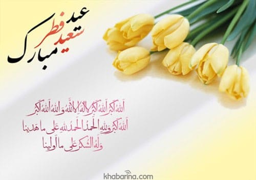عکس تبریک عید فطر