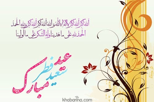 عکس تبریک عید فطر